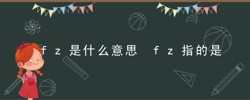 fz是什么意思 fz指的是什么